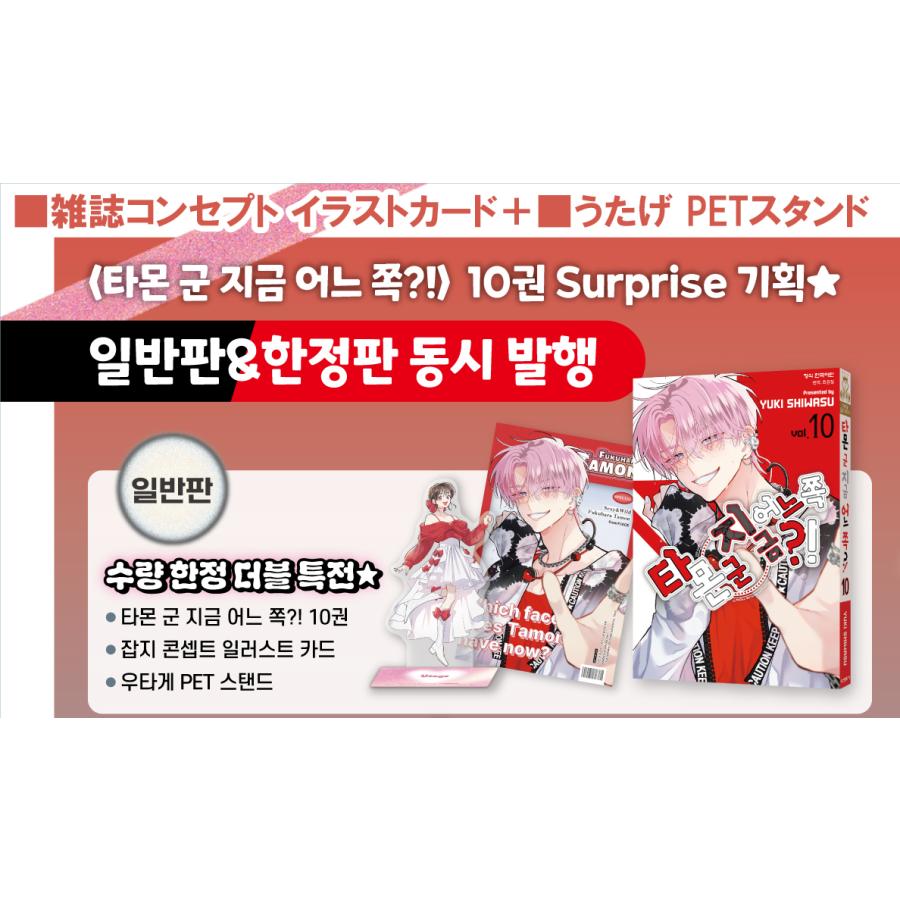ダブル特典版）韓国語 まんが 『多聞くん今どっち！？(10)』著：師走