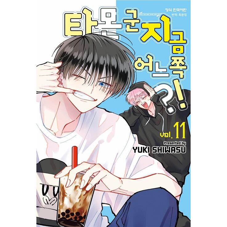 韓国語 まんが 『多聞くん今どっち！？(11)』著：師走ゆき（韓国版