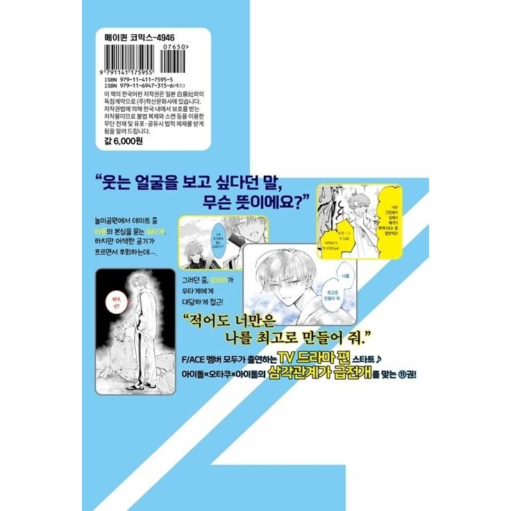 韓国語 まんが 『多聞くん今どっち！？(11)』著：師走ゆき（韓国版