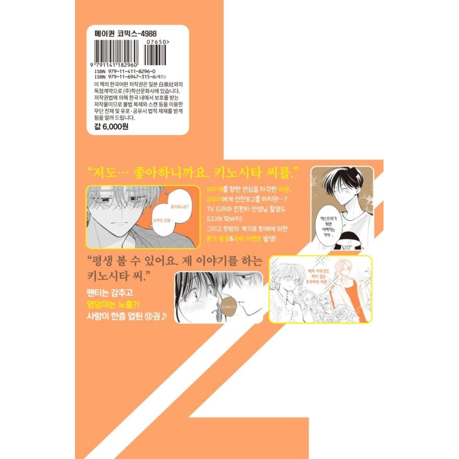 【新品】多聞くん今どっち！？　12巻　韓国版コミック　書店特典2種付き 特典フォトカードつき）韓国語 まんが 『多聞くん今どっち！？(12)』著