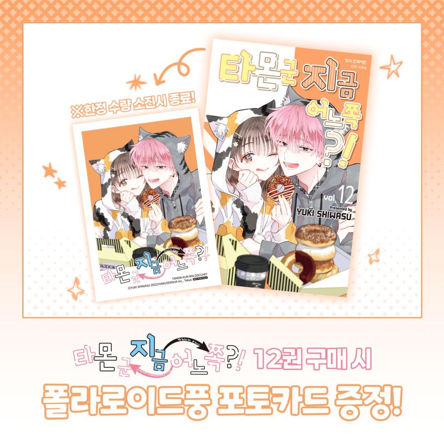 特典フォトカードつき）韓国語 まんが 『多聞くん今どっち！？(12)』著