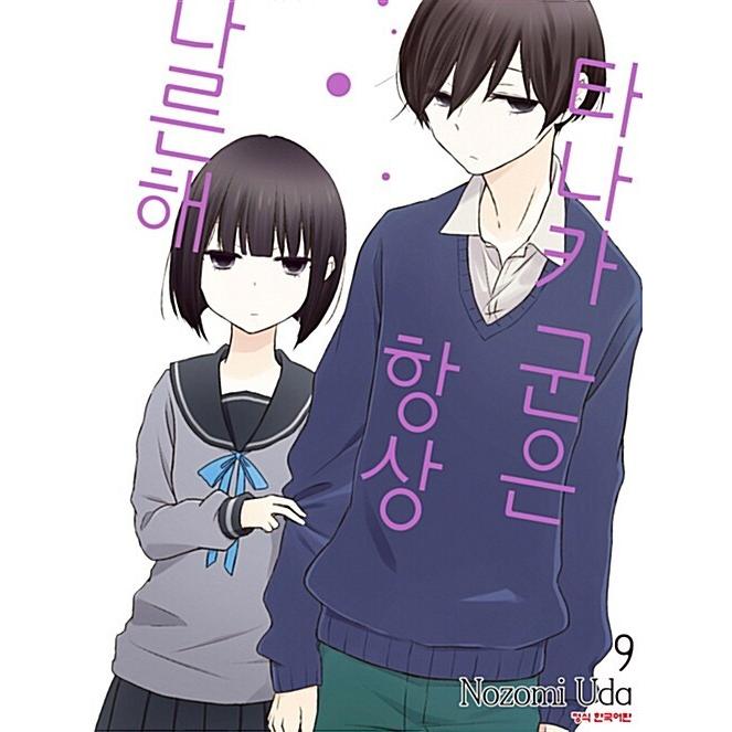 韓国語 まんが『田中くんはいつもけだるげ 9』著：ウダノゾミ（韓国版 