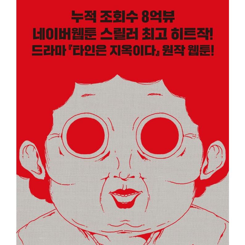 漫画「他人は地獄だ 1〜3 セット」全3巻（韓国語版） 韓国語 まんが 『他人は地獄だ 1〜3 セット』 - 全3巻 (完結) 著：キム
