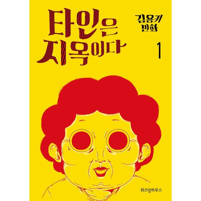 韓国語 まんが 『他人は地獄だ 1〜3 セット』 - 全3巻 (完結) 著：キム
