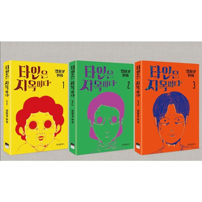 韓国語 まんが 『他人は地獄だ 1〜3 セット』 - 全3巻 (完結) 著：キム
