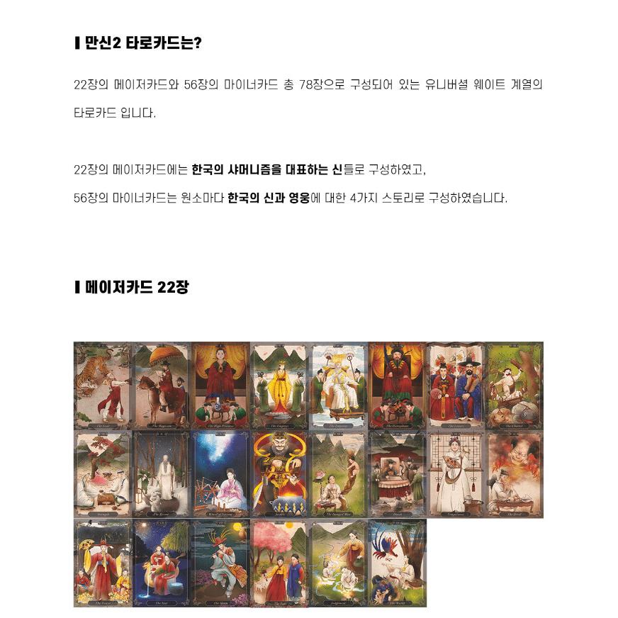 韓国のタロットカード 萬神 2（マンシン）タロットカード Korea