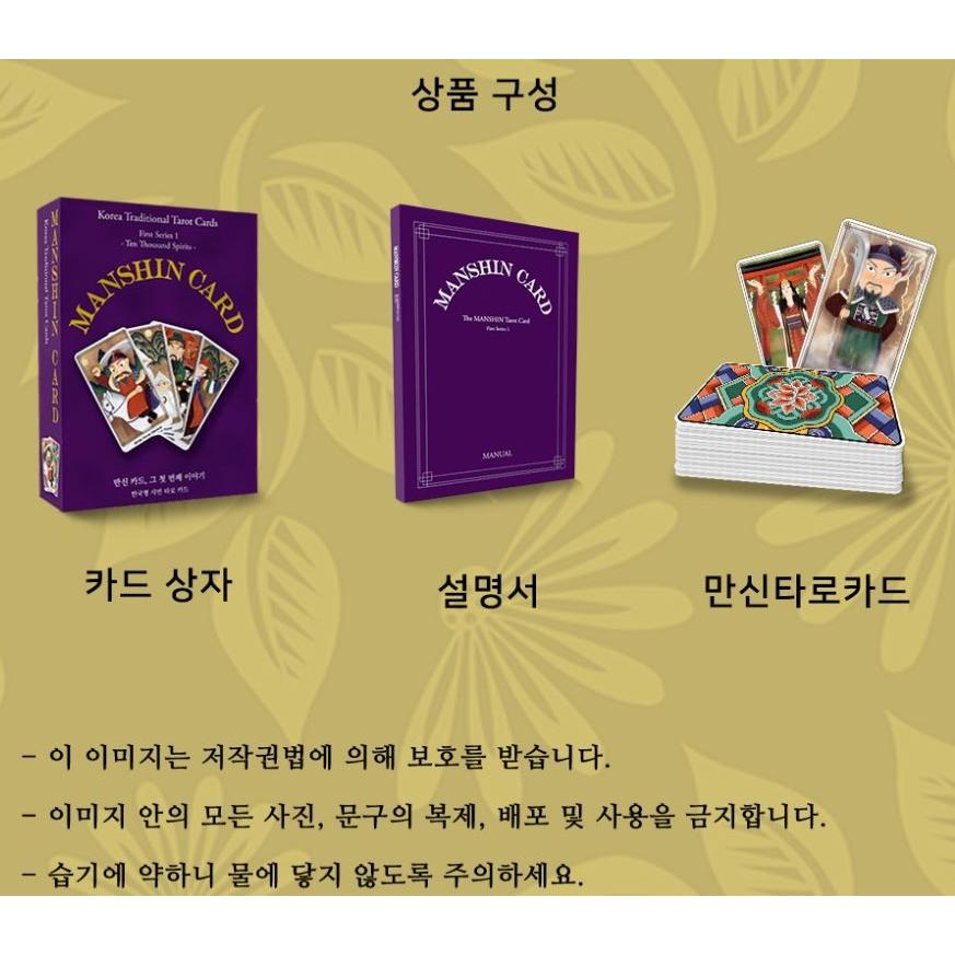 韓国のタロットカード 萬神（マンシン）タロットカード シーズン1
