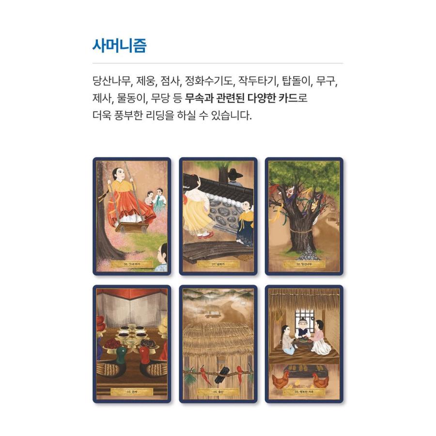 【専用出品】「神の一手('14韓国)」 韓国のタロットカード 萬神 1 オラクルカード（マンシンカード1） 東洋