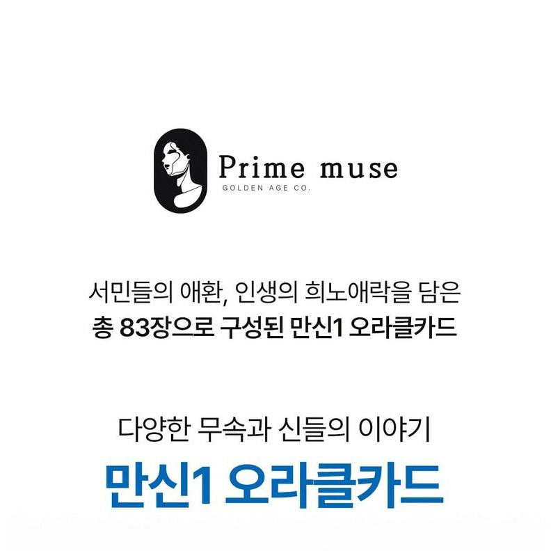 韓国のタロットカード 萬神 1 オラクルカード（マンシンカード1） 東洋