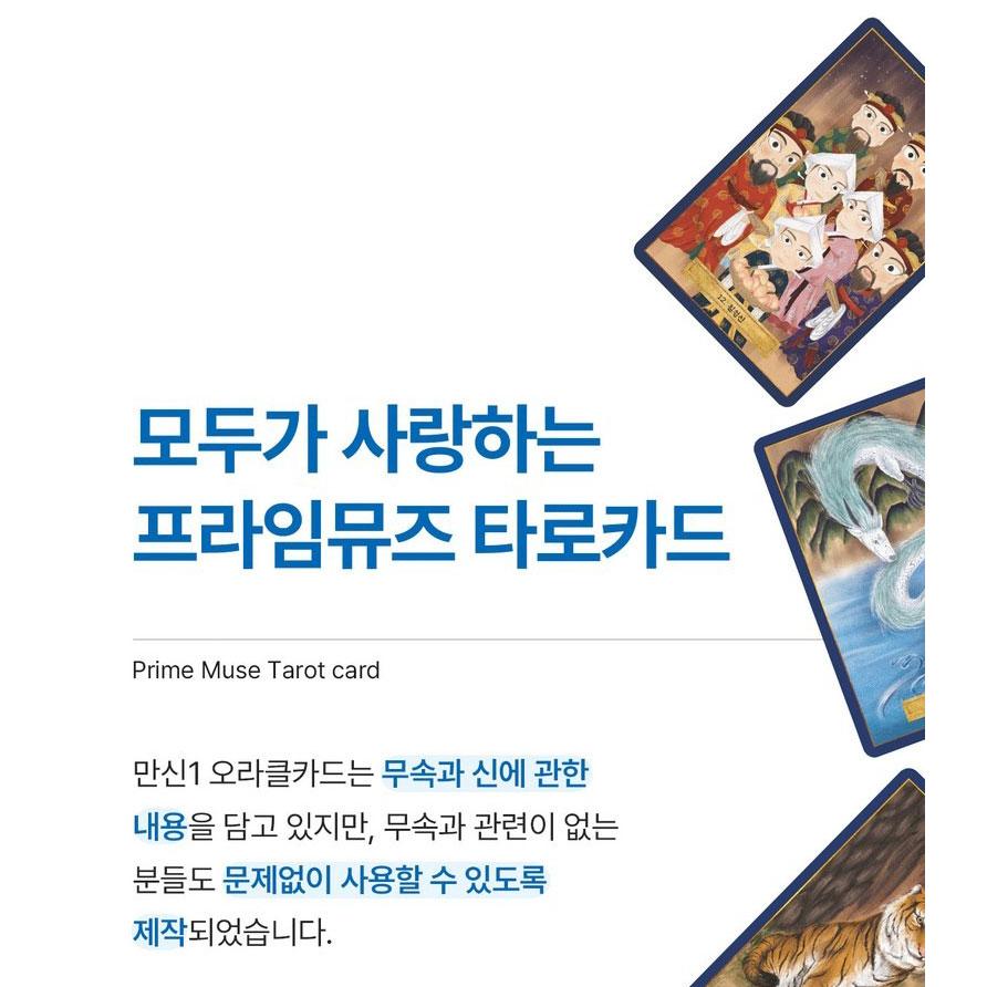 韓国のタロットカード 萬神 1 オラクルカード（マンシンカード1） 東洋