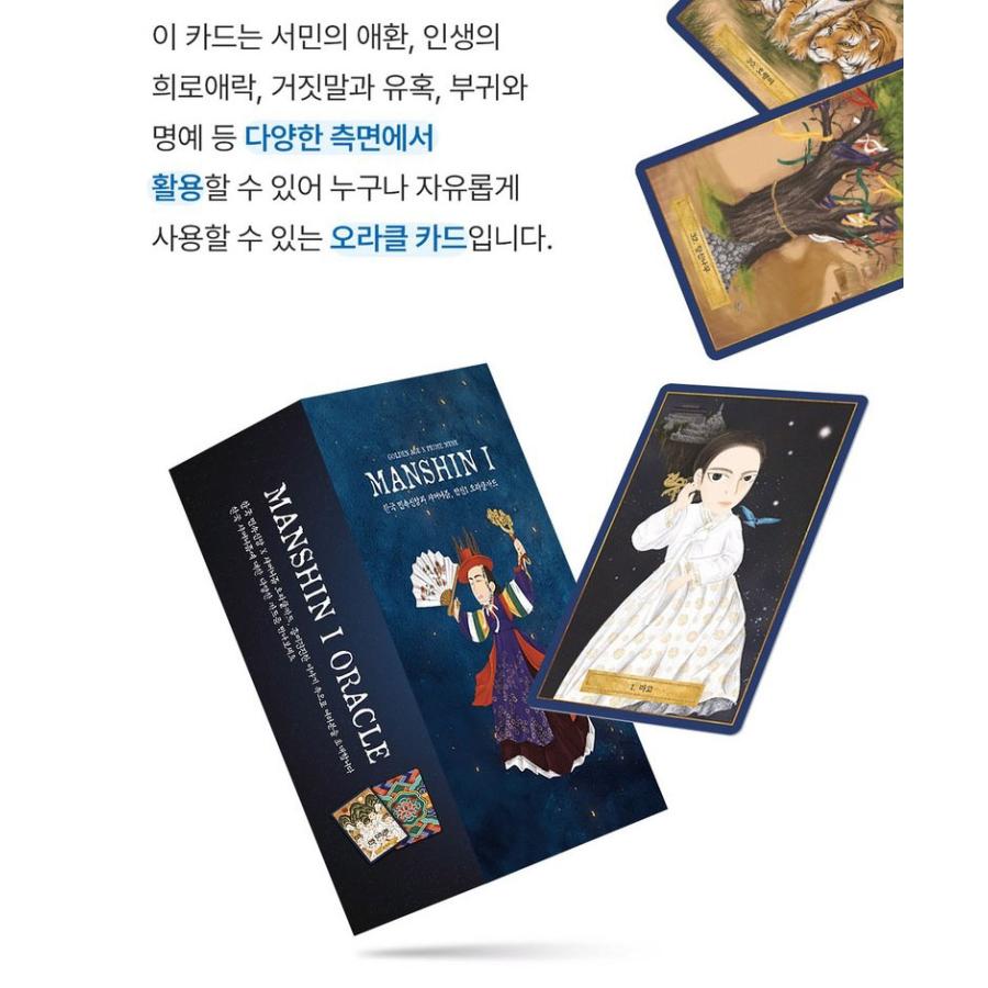 韓国のタロットカード 萬神 1 オラクルカード（マンシンカード1） 東洋