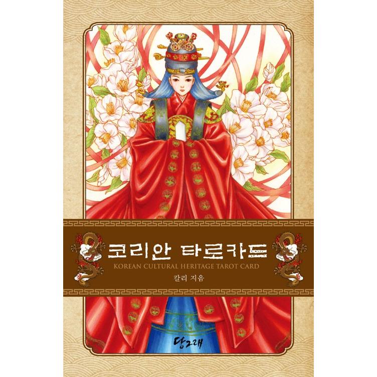 韓国語 タロット 本 『コリアンタロットカード (本 + タロットカード22