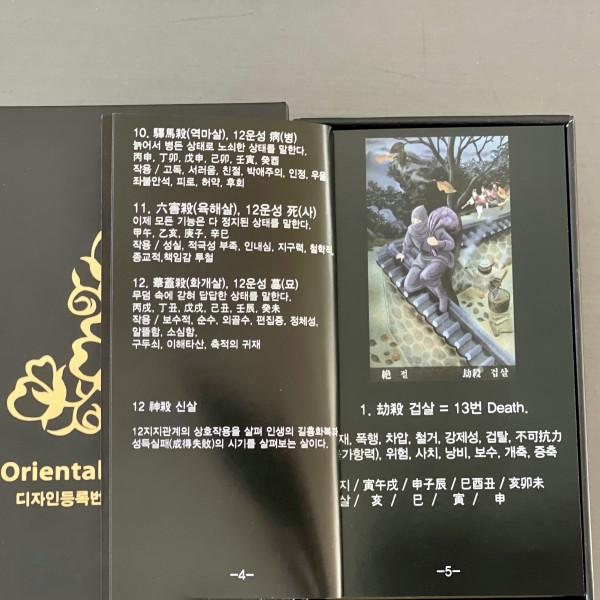 韓国のタロットカード『オリエンタル オラクル タロット Oriental Oracle Tarot』四柱推命タロット（明理的観点からみる東洋タロットの神髄）｜niyantarose｜03
