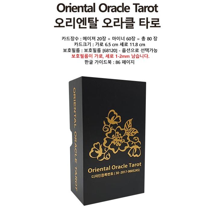 韓国のタロットカード『オリエンタル オラクル タロット Oriental Oracle Tarot』四柱推命タロット（明理的観点からみる東洋タロットの神髄）｜niyantarose｜08