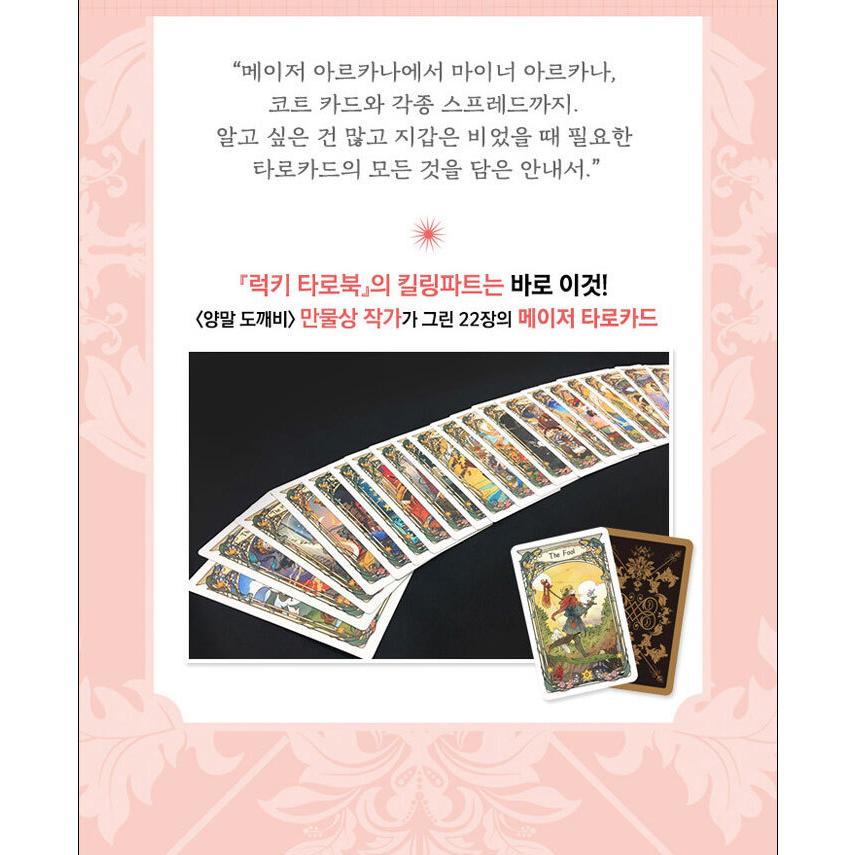 韓国語 タロット 本 『ラッキー タロットブック』著：レイチェル