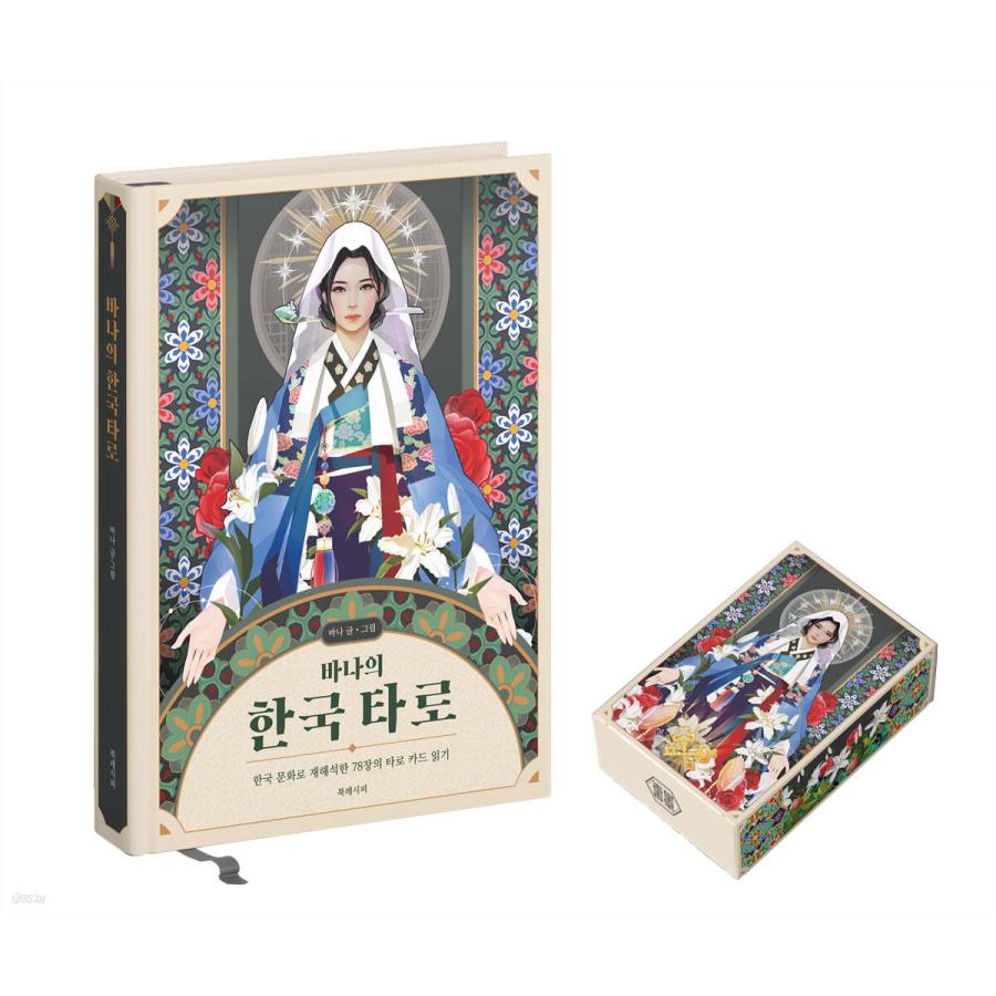韓国語 書籍『バナの 韓国タロット + 78枚 カード セット』著