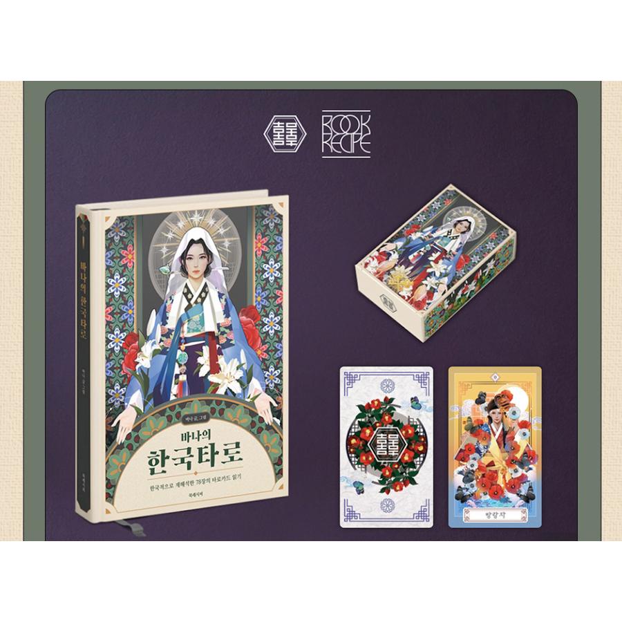 韓国語 書籍『バナの 韓国タロット + 78枚 カード セット』著：バナ
