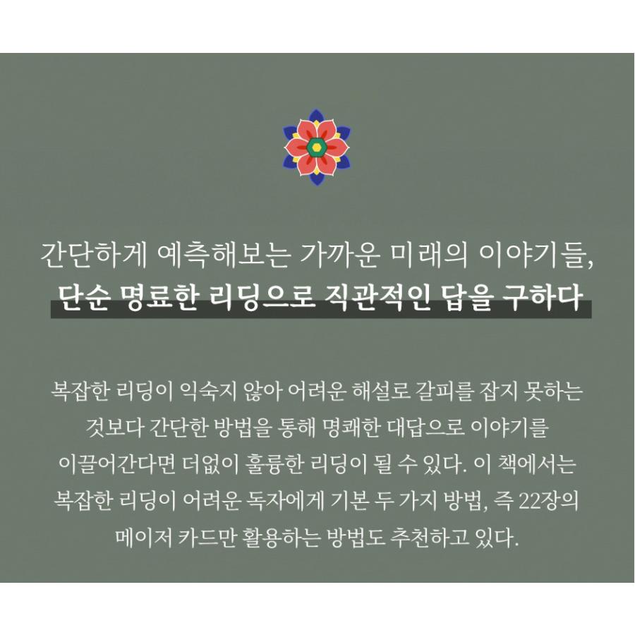 韓国語 書籍『バナの 韓国タロット + 78枚 カード セット』著：バナ