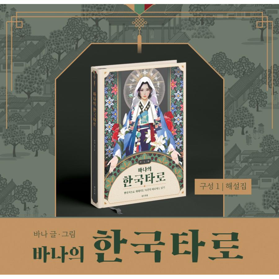 【韓国】タロット　バナ　바나　タロット本&タロットカード 韓国語 書籍『バナの 韓国タロット + 78枚 カード セット』著：バナ