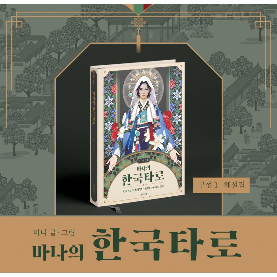 韓国語 書籍『バナの 韓国タロット + 78枚 カードセット』著：バナ（本＋タロットカード：ハードカバー）｜niyantarose｜02