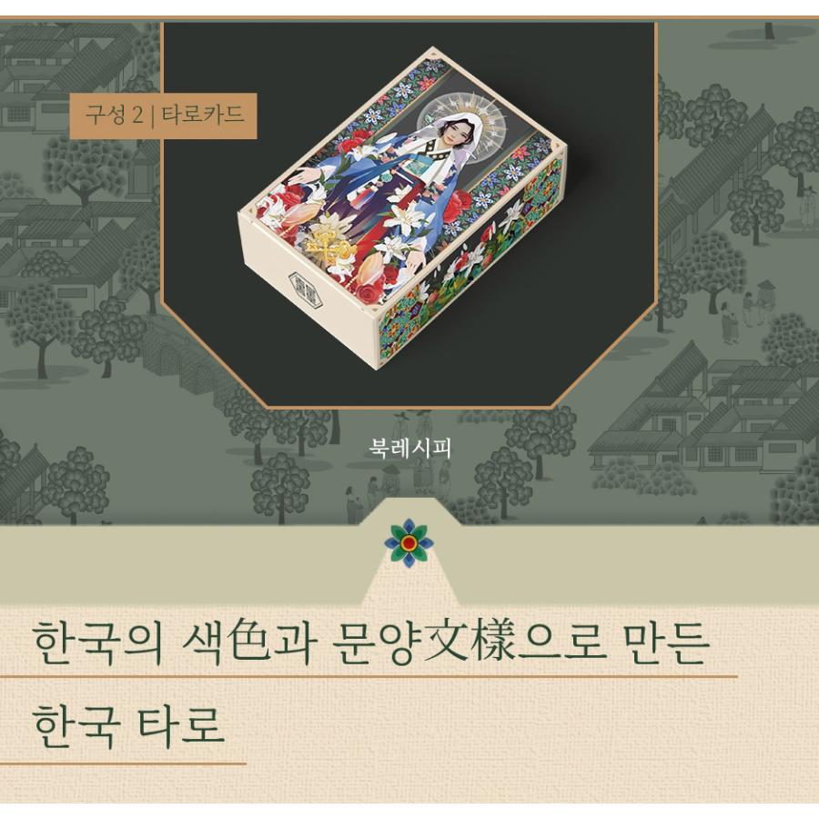 韓国語 書籍『バナの 韓国タロット + 78枚 カード セット』著：バナ