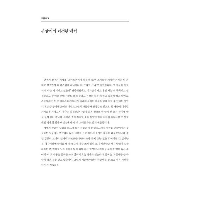 韓国語 手書き 本 『私も手書き文字を上手に書ければこれ以上望むことはなかろうね 』 著：イ・ホジョン (ハオティンケルリ)｜niyantarose｜09