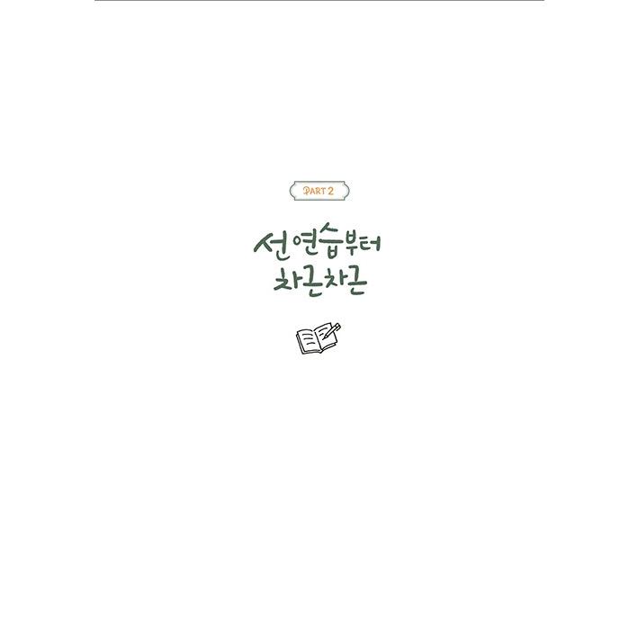 韓国語 手書き文字 本 『ボドゥルの手書き文字 - 心を書いてイラストを添える時間』 著：リュ・ミオク(ボドゥルクルシ)｜niyantarose｜16