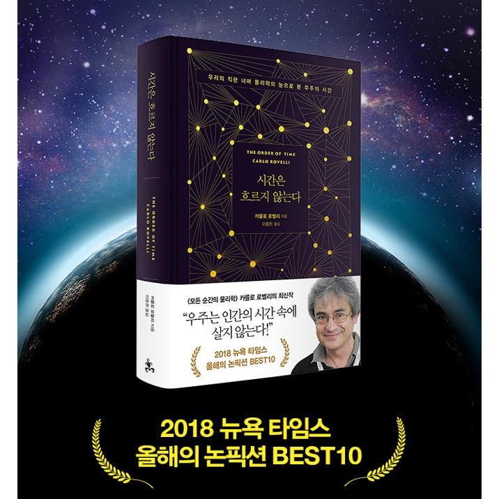 韓国語 宇宙科学 『時間は流れない』 - 私たちの直感を超えて物理学の目で見た宇宙の時間 『時間は存在しない』韓国版 著：カルロ・ロヴェッリ｜niyantarose｜04