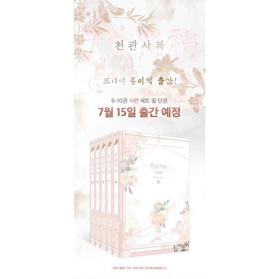 韓国語 中国小説『天官賜福 6~10 特別版 サリョン セット - 全5巻 』著 