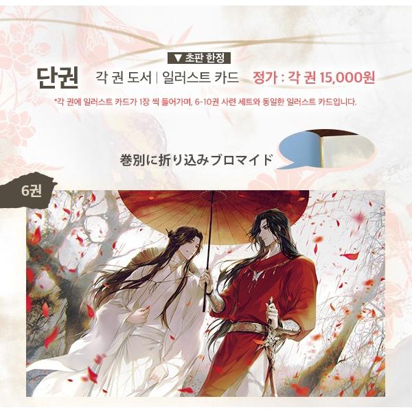 天官赐福　韓国語　　ケース付き* Amazon.co.jp: 韓国語 中国小説『天官賜福 6~10 特別版 セット