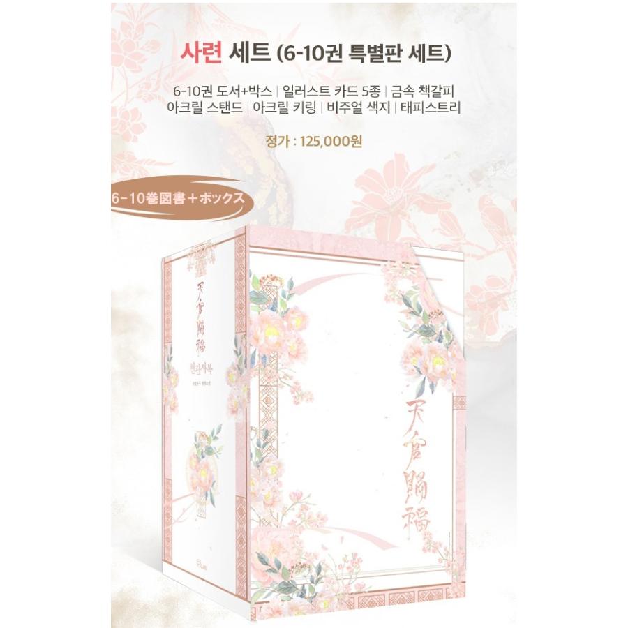 韓国語 中国小説『天官賜福 6~10 特別版 サリョン セット - 全5巻 』著 