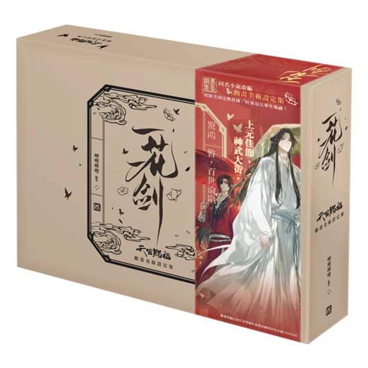 天官賜福　タイ　特装版　ARTBOOK 台湾版 超豪華アニメーションArt Book 『天官賜福』特装版 一花一劍