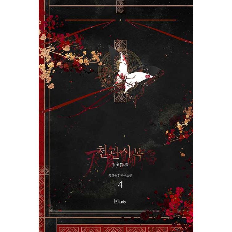 天官賜福 韓国版 全巻セット 単品発送・まとめ不可】天官賜福 6-10巻 限定版セット【韓国版】☆特典