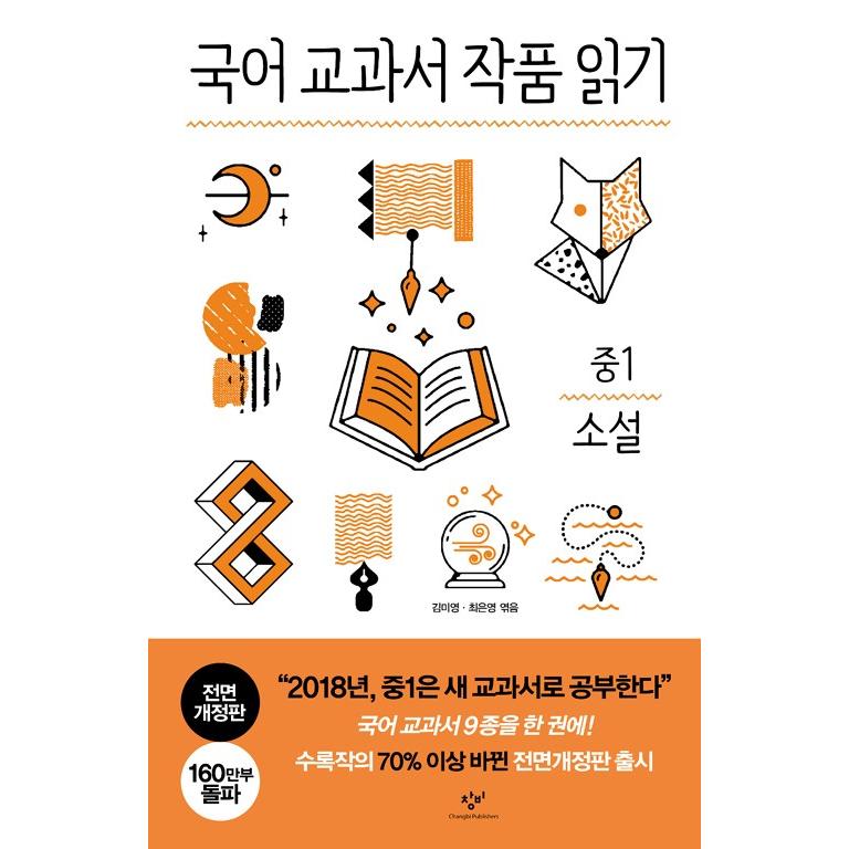 韓国語の本 『国語教科者の作品を読む 中1 小説 (全面改訂版) 』〜国語