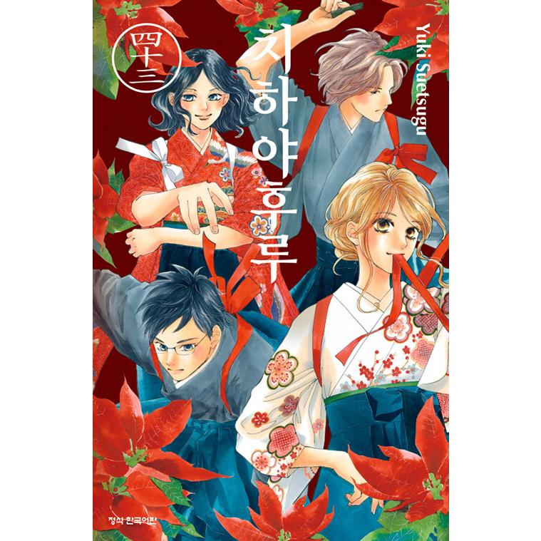 韓国語 まんが 『ちはやふる(43)』著：末次 由紀（韓国版） : にゃん