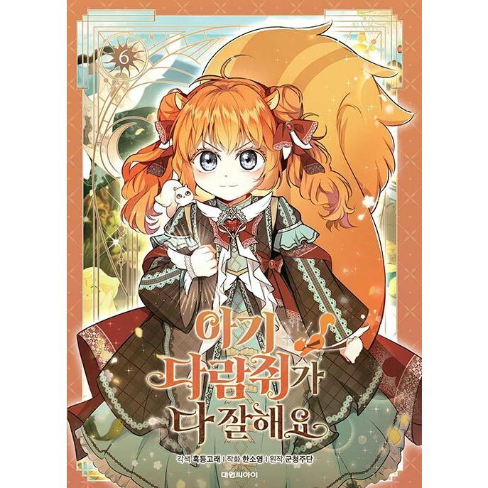 韓国語 まんが『ちびっ子リスは頑張り屋さん(6)』著：humpback whale