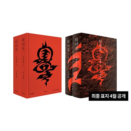 セット）韓国 小説『退魔録 所蔵版 全巻セット - 全17巻 （ハード