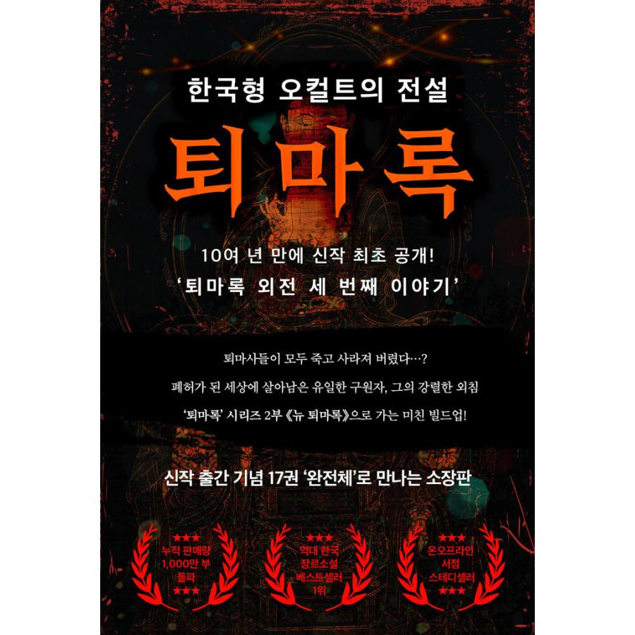 セット）韓国 小説『退魔録 所蔵版 全巻セット - 全17巻 （ハード
