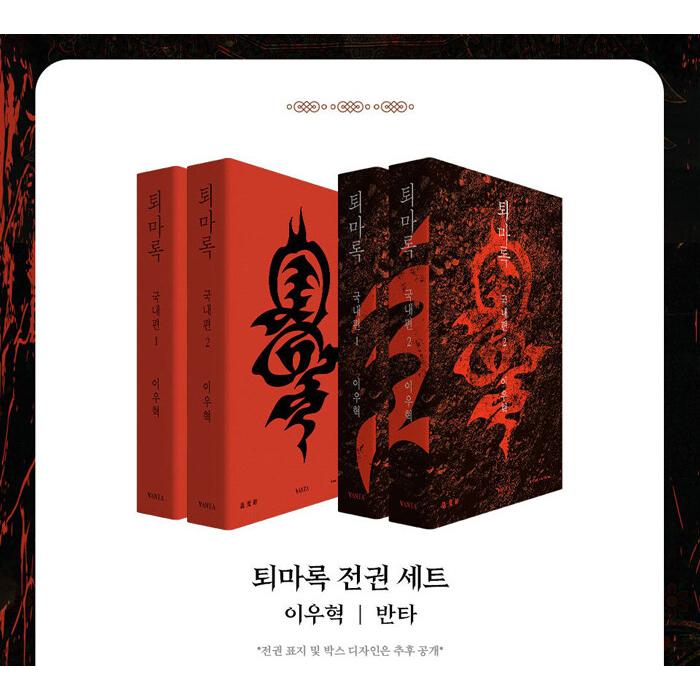 セット）韓国 小説『退魔録 所蔵版 全巻セット - 全17巻 （ハード