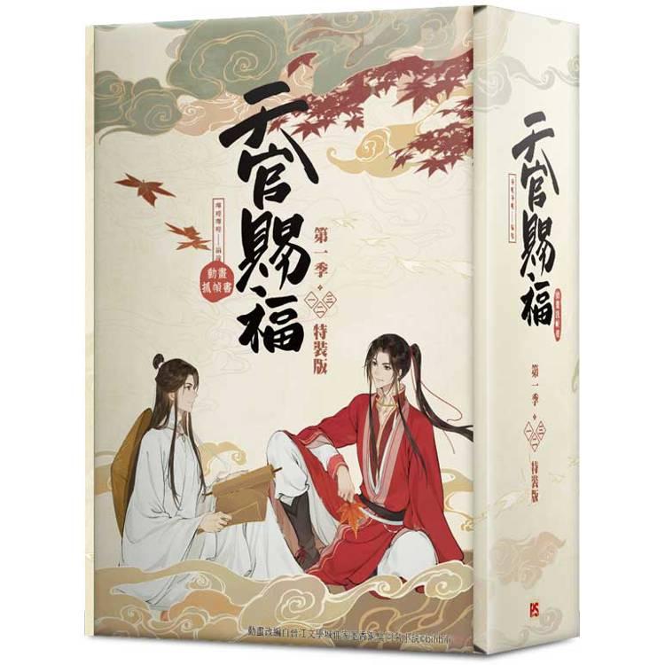 台湾版 まんが『天官賜福 第一季一+二+三 特裝版（アニメ原作