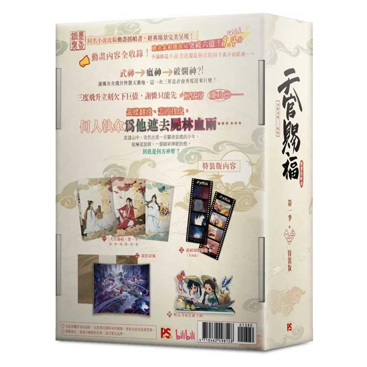 台湾版 まんが『天官賜福 第一季一+二+三 特裝版（アニメ原作
