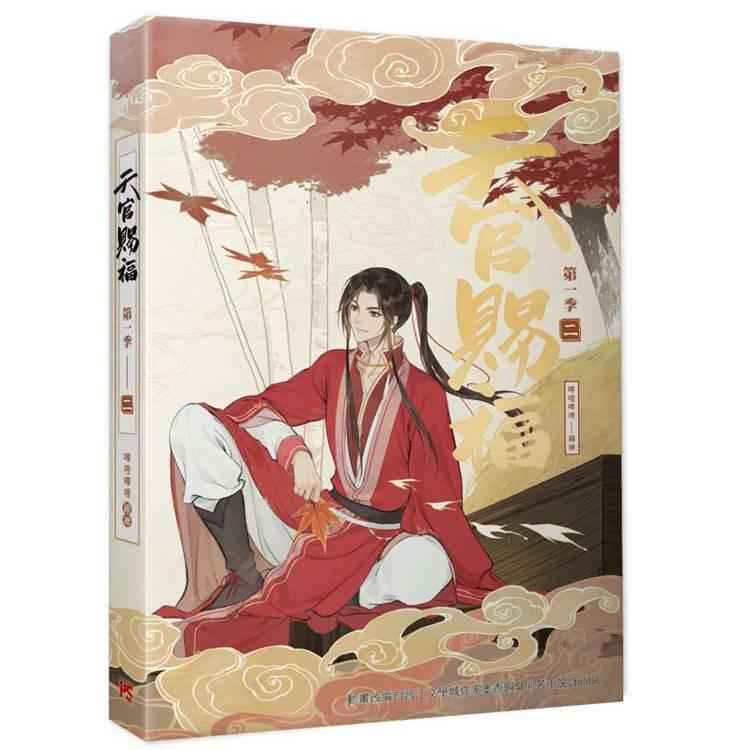 台湾版 まんが『天官賜福 第一季一+二+三 特裝版（アニメ原作