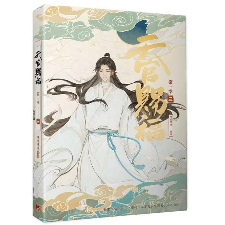 台湾版 まんが『天官賜福 第一季一+二+三 特裝版（アニメ原作