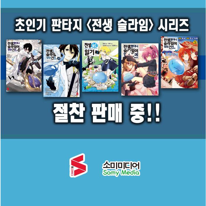 韓国語 まんが『転ちゅら！ 転生したらスライムだった件(1)』原作：伏瀬／漫画：茶々（韓国版）｜niyantarose｜10