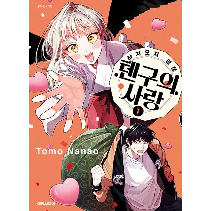 韓国語 まんが『八王子名物 天狗の恋(1)』著：七尾 朋（韓国版