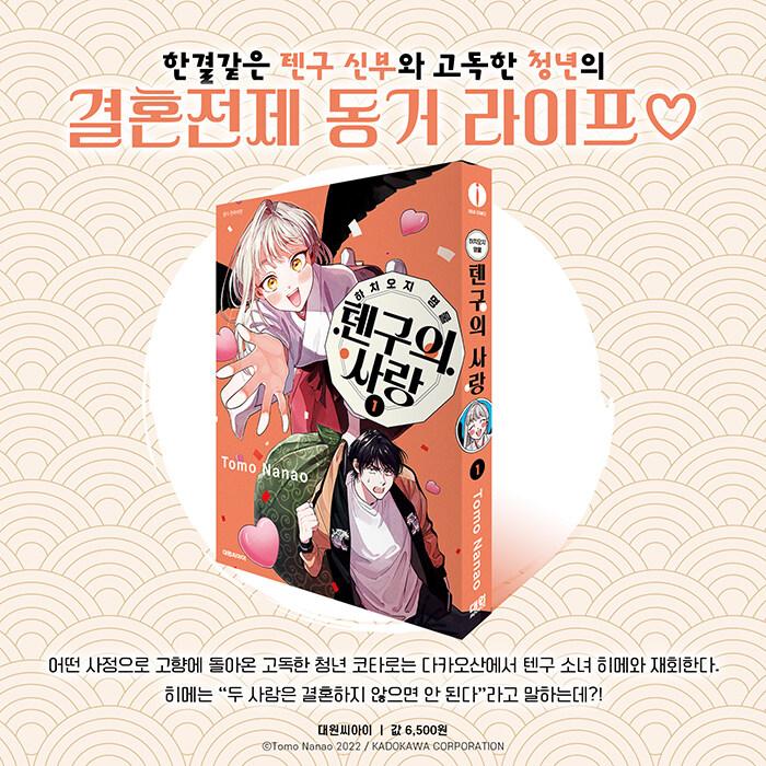 韓国語 まんが『八王子名物 天狗の恋(1)』著：七尾 朋（韓国版