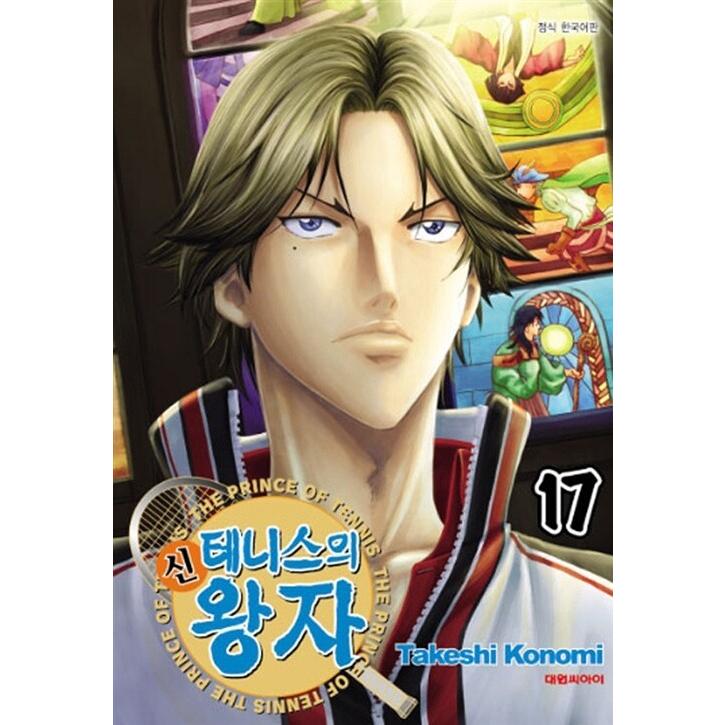 韓国語 まんが 『新テニスの王子様(17)』著：許斐 剛（韓国版 