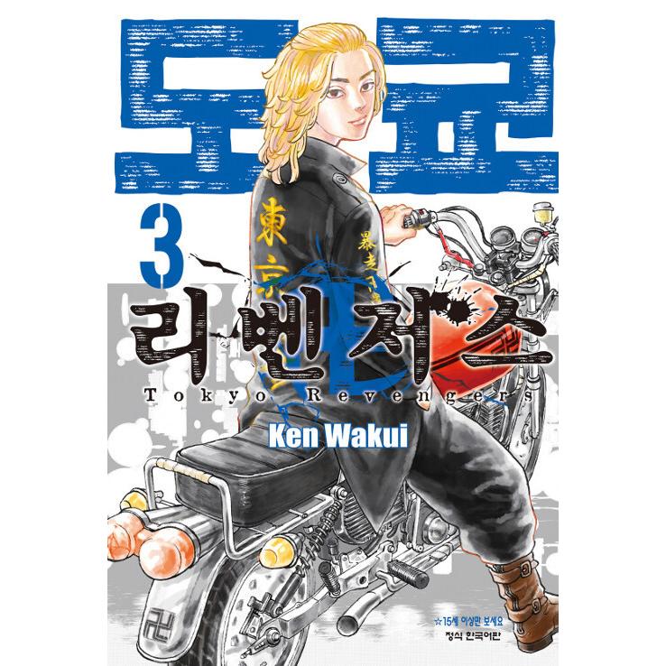 韓国語 まんが 東京リベンジャーズ 3 著 和久井健 韓国版 Tokyo03 にゃんたろうず Niyanta Rose 通販 Yahoo ショッピング