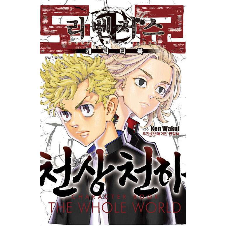 韓国語 まんが『東京卍リベンジャーズ キャラクターブック(1)天上天下 
