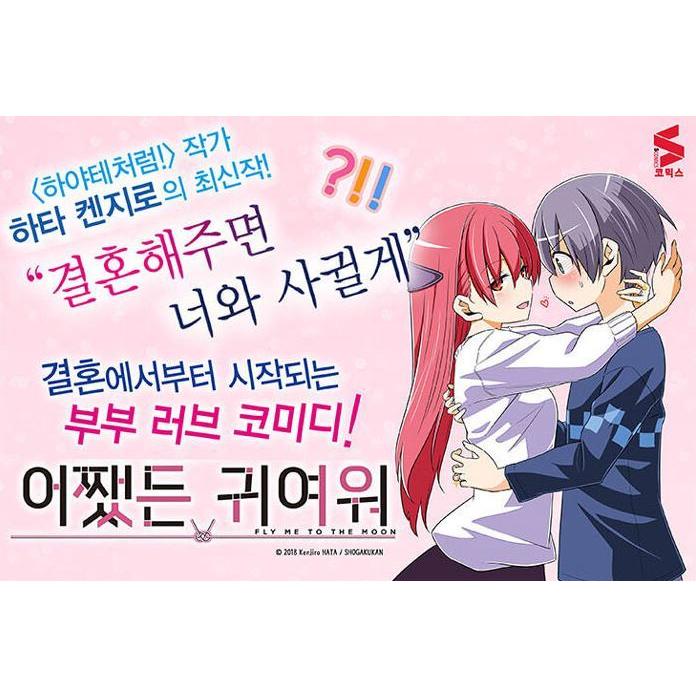 韓国語 まんが 『トニカクカワイイ 1』著：畑健二郎（韓国版）｜niyantarose｜05